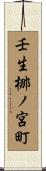 壬生梛ノ宮町 Scroll