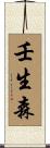 壬生森 Scroll