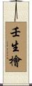 壬生檜 Scroll