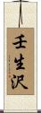 壬生沢 Scroll