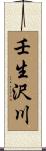 壬生沢川 Scroll