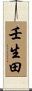 壬生田 Scroll