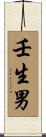 壬生男 Scroll