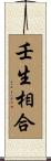壬生相合 Scroll