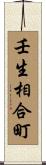 壬生相合町 Scroll
