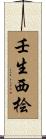 壬生西桧 Scroll