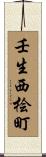 壬生西桧町 Scroll