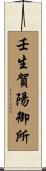 壬生賀陽御所 Scroll