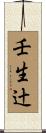 壬生辻 Scroll