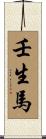 壬生馬 Scroll