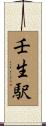 壬生駅 Scroll