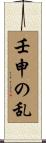 壬申の乱 Scroll