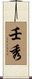 壬秀 Scroll