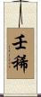 壬稀 Scroll