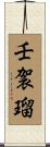 壬袈瑠 Scroll