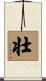 Strong / Robust (Japanese/simplified version) Scroll