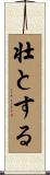 壮とする Scroll