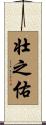 壮之佑 Scroll