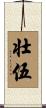 壮伍 Scroll