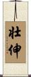 壮伸 Scroll