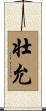 壮允 Scroll