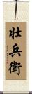 壮兵衛 Scroll