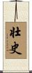 壮史 Scroll