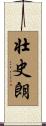 壮史朗 Scroll