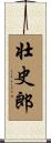壮史郎 Scroll