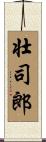壮司郎 Scroll