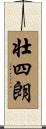 壮四朗 Scroll