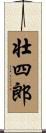 壮四郎 Scroll