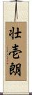 壮壱朗 Scroll