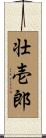 壮壱郎 Scroll