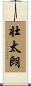 壮太朗 Scroll