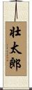 壮太郎 Scroll