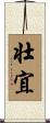 壮宜 Scroll