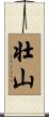 壮山 Scroll