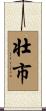 壮市 Scroll