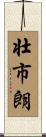壮市朗 Scroll