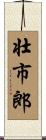 壮市郎 Scroll