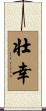 壮幸 Scroll