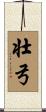 壮弓 Scroll