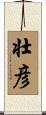 壮彦 Scroll