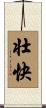 壮快 Scroll