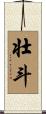 壮斗 Scroll
