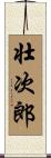 壮次郎 Scroll