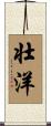 壮洋 Scroll