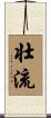 壮流 Scroll