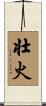 壮火 Scroll